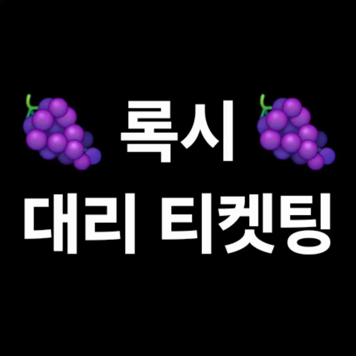 경력) 대리티켓팅 도와드려요.